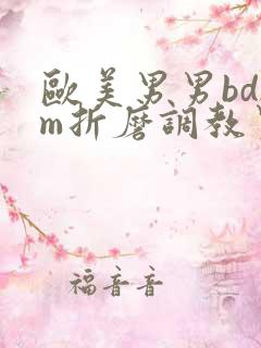 欧美男男bdsm折磨调教男奴