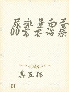 尿微量白蛋白100需要治疗么