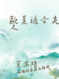 欧美适合夫妻二人