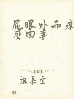 屁眼外面痒是怎么回事