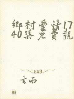 乡村爱情17部40集免费观看全集乡村爱情完整