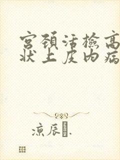 宫颈活检高度鳞状上皮内病变