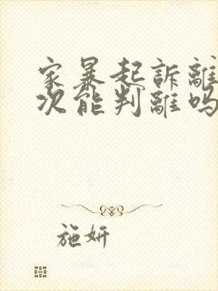 家暴起诉离婚一次能判离吗