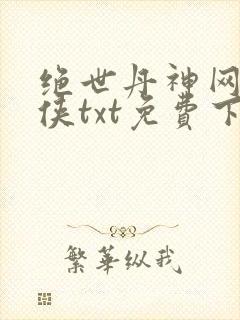 绝世丹神网络黑侠txt免费下载