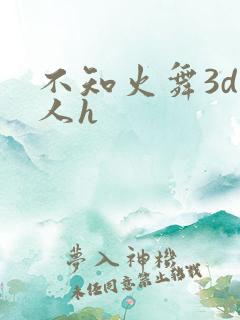 不知火舞3d同人h