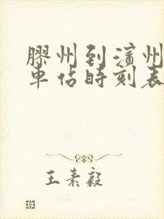 胶州到滨州的汽车站时刻表