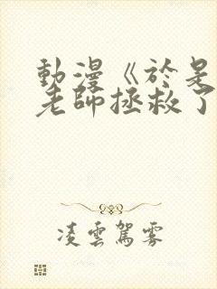 动漫《于是我被老师拯救了》