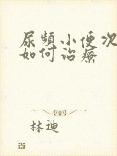 尿频小便次数多如何治疗