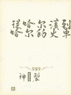 从哈尔滨到齐齐哈尔的火车时刻表