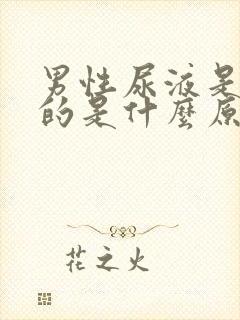 男性尿液是黄色的是什么原因