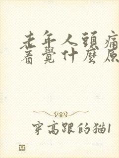 老年人头痛睡不着觉什么原因