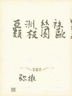 亚洲 丝袜 另类 校园 欧美