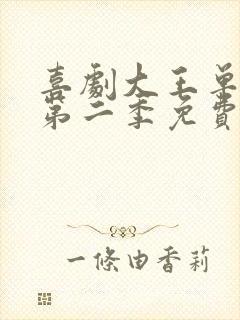 喜剧大王单口季第二季免费播放