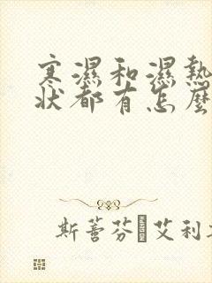 寒湿和湿热的症状都有怎么办