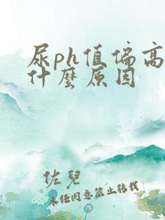 尿ph值偏高是什么原因