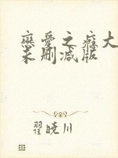 恋爱之瘾大尺度未删减版