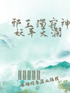 邪王独宠神医妃 妖平天澜