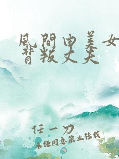 风间由美女社长背叛丈夫