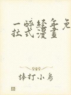 一醉经年免费下拉式漫画