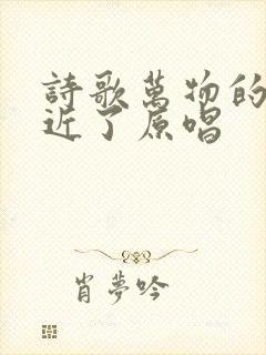 诗歌万物的结局近了原唱