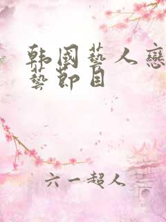 韩国艺人恋爱综艺节目