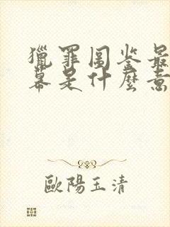 猎罪图鉴最后一幕是什么意思