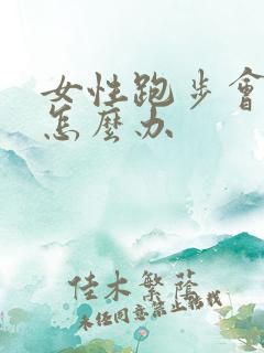 女性跑步会漏尿怎么办