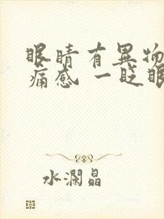 眼睛有异物感刺痛感 一眨眼睛就疼