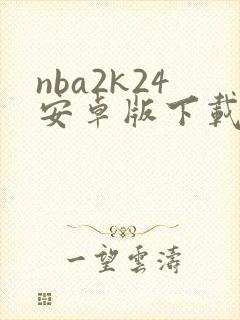 nba2k24安卓版下载免费
