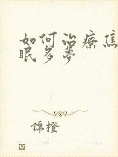 如何治疗焦虑失眠多梦