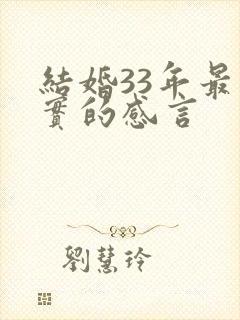 结婚33年最朴实的感言