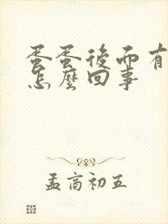 蛋蛋后面有点疼怎么回事