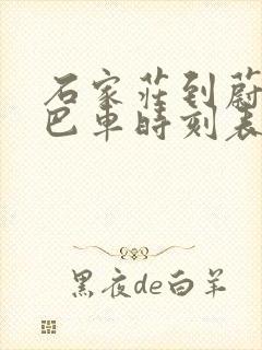 石家庄到蔚县大巴车时刻表