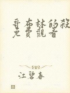 哥布林的杀手 免费观看