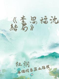 《李思福沈馨的结局》