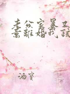 老公家暴又不愿意离婚我该怎么办