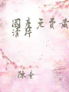 国产免费黄色高清片