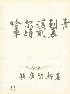 哈尔滨到青冈客车时刻表