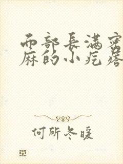 面部长满密密麻麻的小疙瘩