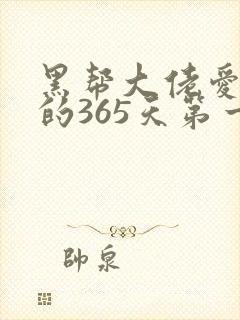 黑帮大佬爱上我的365天第一季在线观看