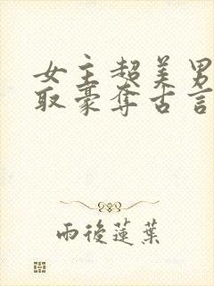 女主超美男主强取豪夺古言