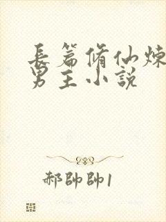 长篇修仙炼丹双男主小说