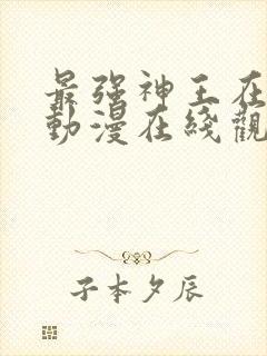 最强神王在地球动漫在线观看