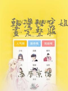 韩漫秘密姐弟漫画完整版