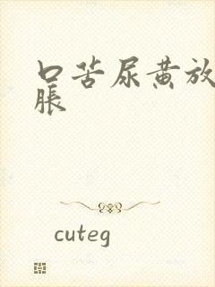 口苦尿黄放屁腹胀