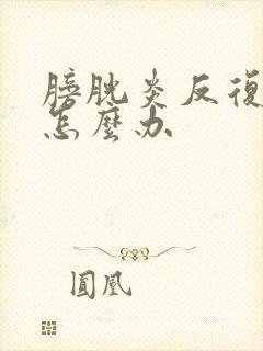 膀胱炎反复尿血怎么办