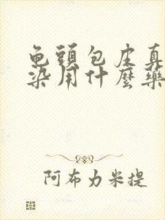 龟头包皮真菌感染用什么药