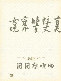 女命时柱有正官晚年有丈夫吗