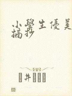 小学生优美句子摘抄