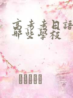 高考考日语能报哪些学校